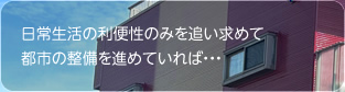 日常生活に利便性のみを追い求めて都市の整備を進めていれば、次第に身近な自然は乏しくなっていきます。