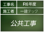 建築工事公共工事